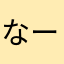 なーぢ