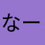 なーって呼ばれてました
