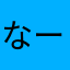 なーつな5