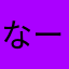 なーてぃーandみおりー