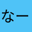 なーな、は