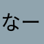 なーなとかいーゆ
