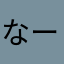 なーなびえたん