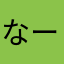 なーなーなぬ！