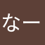 なーなーやーん