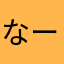 なーぬみく
