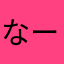 なーのかか