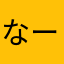 なーぴょろ