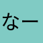 なーへまる