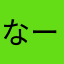なーままままま