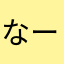 なーまる