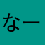 なーみちゃ
