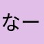 なーみみみらみみ