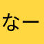なーみゃ