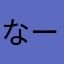 なーみん1538