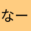 なーみー(｢・ω・)｢ﾀﾞｵ!~