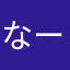 なーむーみー