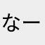 なーやち