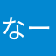 なーやん18