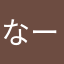 なーるな
