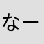 なーるーほーど