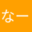 なーろみ
