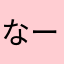 なーんぬーん