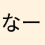 なーんk