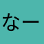 なーニャ