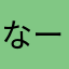 なーーぎー