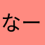 なーーぴぃ