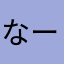 なーーーお