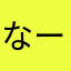 なーーーなんなぱ