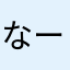 なーーーーの