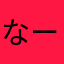 なーーーーーーーるき