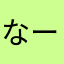 なーー！！ーー？