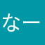 なー山