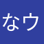 なー ウズ