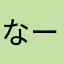 なー999