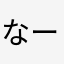 なーo_o