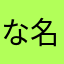 な名無し、