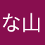 な山からユナはやっこ「て