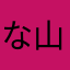 な山には