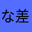な差な