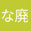 な廃人