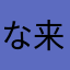 な来