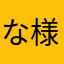 な様に