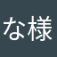 な様や