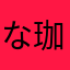 な珈琲