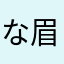 な眉は金はかやに